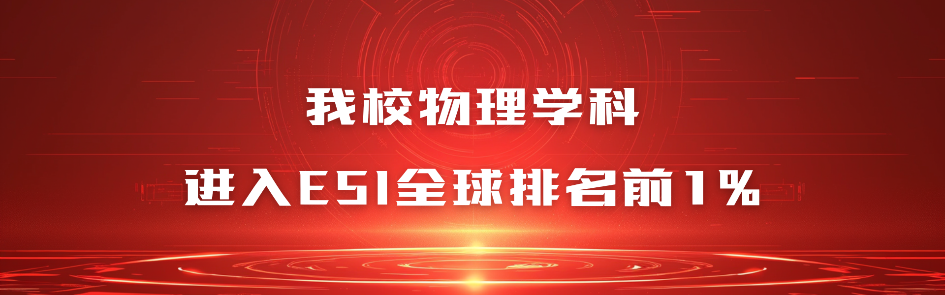 再突破！物理学科新晋ESI全球...